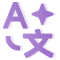 AI翻译